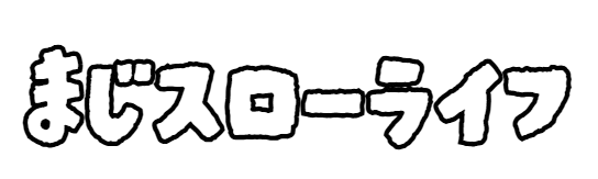 まじスローライフ